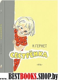 Сестренка