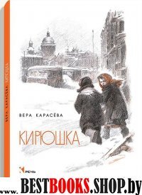 Кирюшка