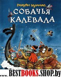 Собачья калевала