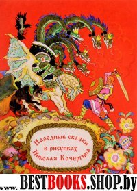Народные сказки в рисунках Н. Кочергина