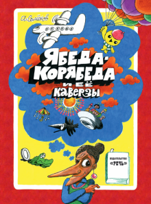 Ябеда-Корябеда: ее каверзы. Худ. А. Семенов