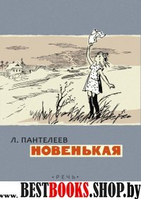 Новенькая