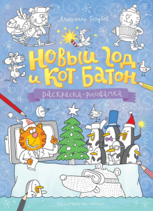 Новый год и кот Батон
