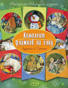 Флажки на елку. Комплект. Художник ПИПЧЕНКО Л.