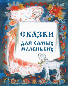 Сборник "Сказки для самых маленьких"с илл.Носкович