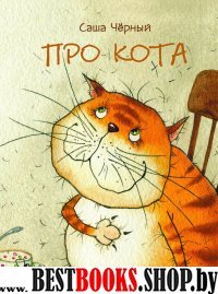 Про кота