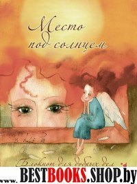 Место под солнцем. Блокнот для добрых дел