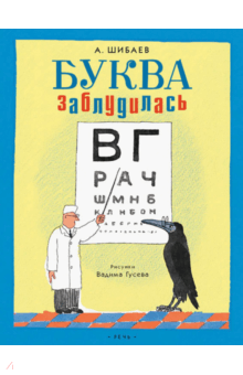 Буква заблудилась