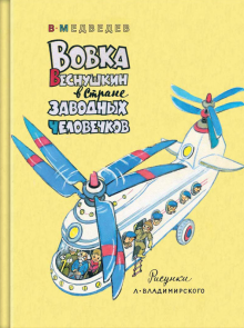 Вовка Веснушкин в Стране Заводных Человечков