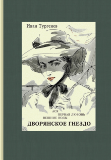 Дворянское гнездо. Ася. Первая любовь. Вешние воды