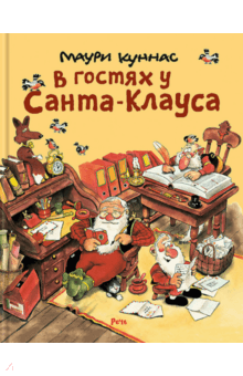 В гостях у Санта-Клауса
