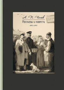 Рассказы и повести 1883-1891