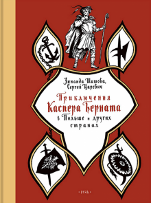 Приключения Каспера Берната в Польше и др.странах