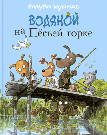 Водяной на Песьей горке