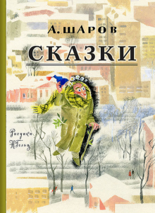 Сказки