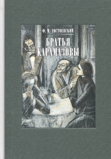 Братья Карамазовы. В двух книгах. ч.1