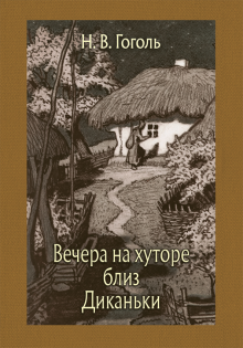 Вечера на хуторе близ Диканьки