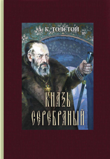 Князь Серебряный