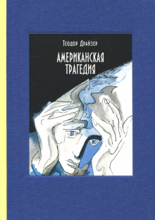 Американская трагедия. В двух томах. ч1