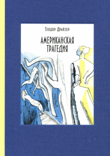 Американская трагедия. В двух томах. ч2