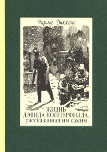 Жизнь Дэвида Копперфильда. В двух томах ч.2