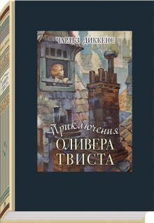 Приключения Оливера Твиста