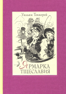 Ярмарка тщеславия. В двух книгах ч.2