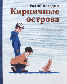 Кирпичные острова: рассказы про Кешку и его друзей