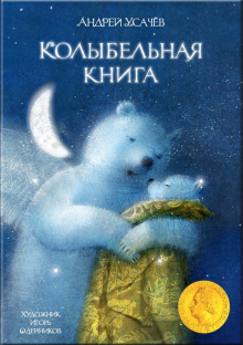 Колыбельная книга