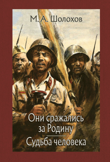 Они сражались за Родину. Судьба человека.