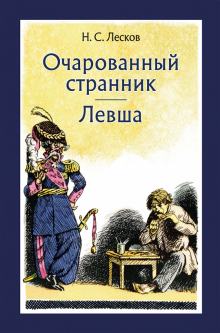 Очарованный странник. Левша