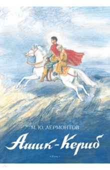 Ашик-Кериб