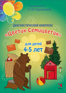 Диагностический комплекс для детей  4-5 лет