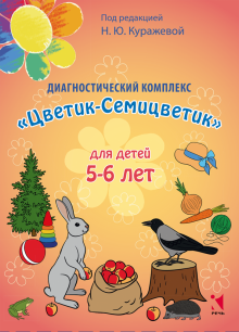 Диагностический комплекс для детей 5-6 лет