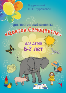 Диагностический комплекс для детей 6-7 лет