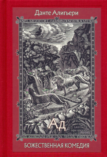 Божественная Комедия. В трех книгах ч.1 Ад