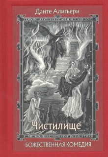 Божественная Комедия. В трех книгах ч.2 Чистилище