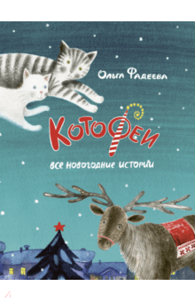 Котофеи. Все новогодние истории