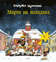 Марта на колядках