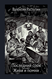 Последний срок. Живи и помни. Повести