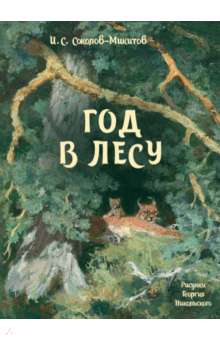 Год в лесу