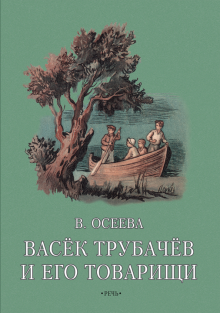 Васек Трубачев и его товарищи. Книга вторая