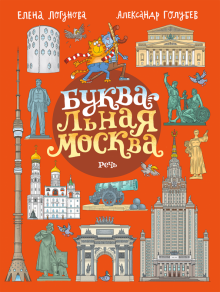 БУКВАльная Москва