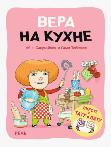 Вера на кухне