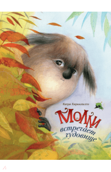 Молли встречает чудовище