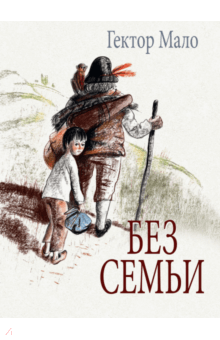 Без семьи. Илл. Фадеевой