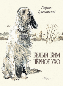 Белый Бим Черное Ухо. Илл. Слепкова