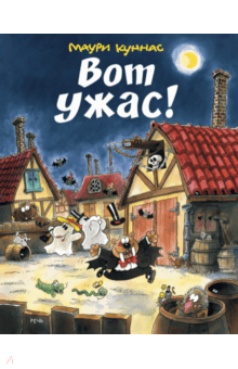 Вот Ужас!