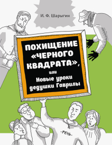 Похищение "черного квадрата", или Новые уроки деду