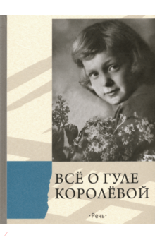 Все о Гуле Королевой